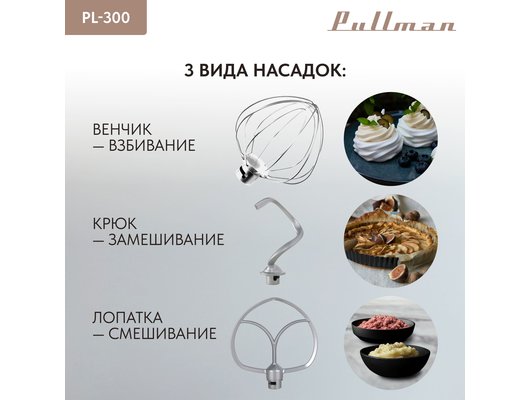 Миксер PULLMAN PL-300